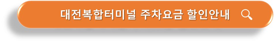 대전복합터미널 주차요금 할인안내