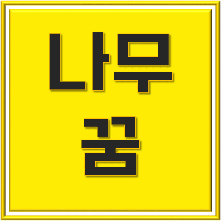  나무 꿈 해몽 - 자연과 함께하는 성장과 변화의 상징적 의미