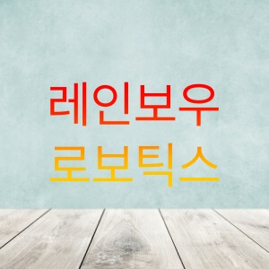  레인보우로보틱스 주가, 전망 (277810)