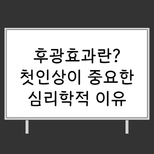 후광효과란? 첫인상이 중요한 심리학적 이유 라는 문구가 적혀있는 화이트보드