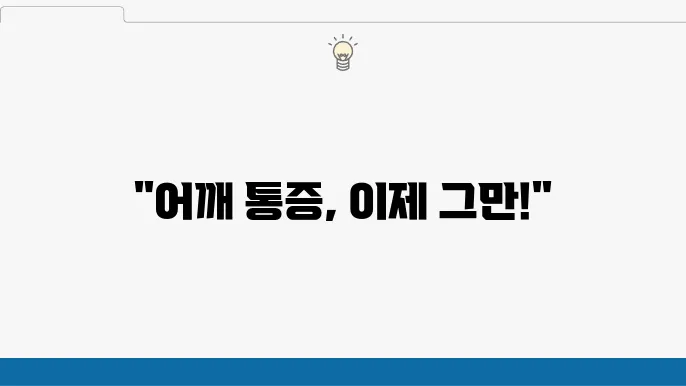인천 미추홀구 도수치료 잘하는 곳 TOP 5 추천! 어깨 목 허리