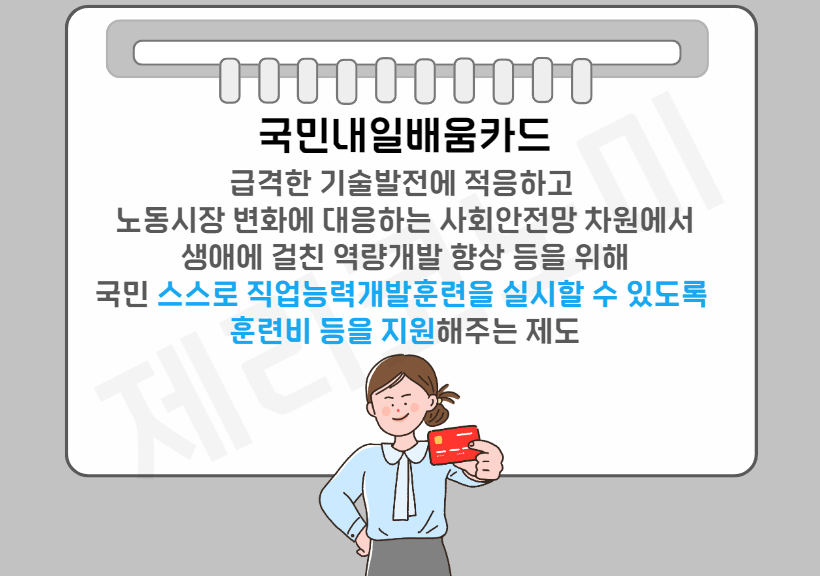 내일배움카드 자격 대상 한도 신청방법 알아보기 총정리