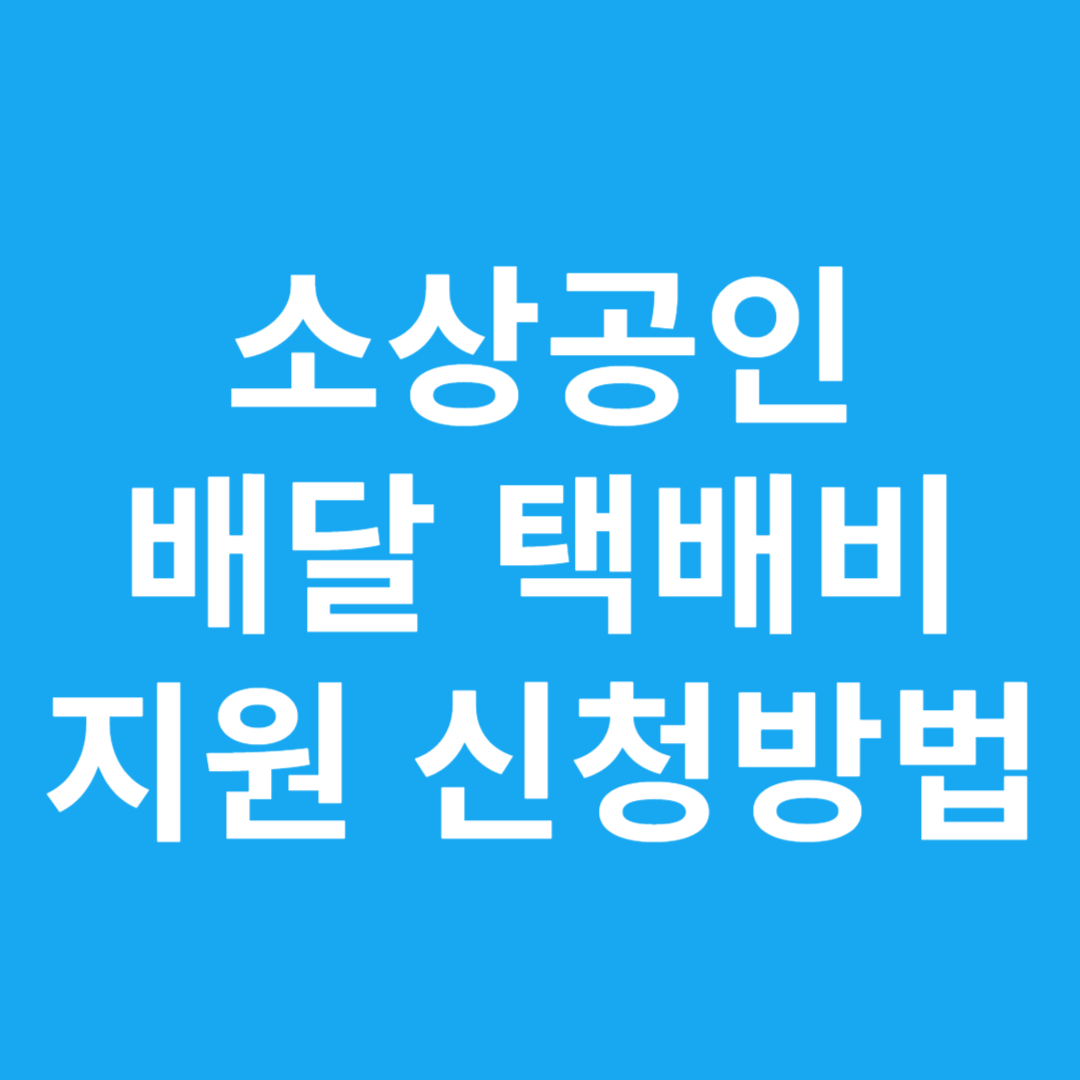 소상공인 배달 택배비 지원 신청방법