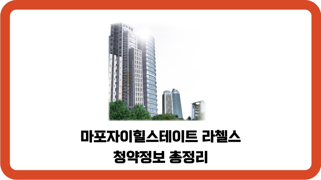 마포자이힐스테이트-라첼스-청약-정보-총정리
