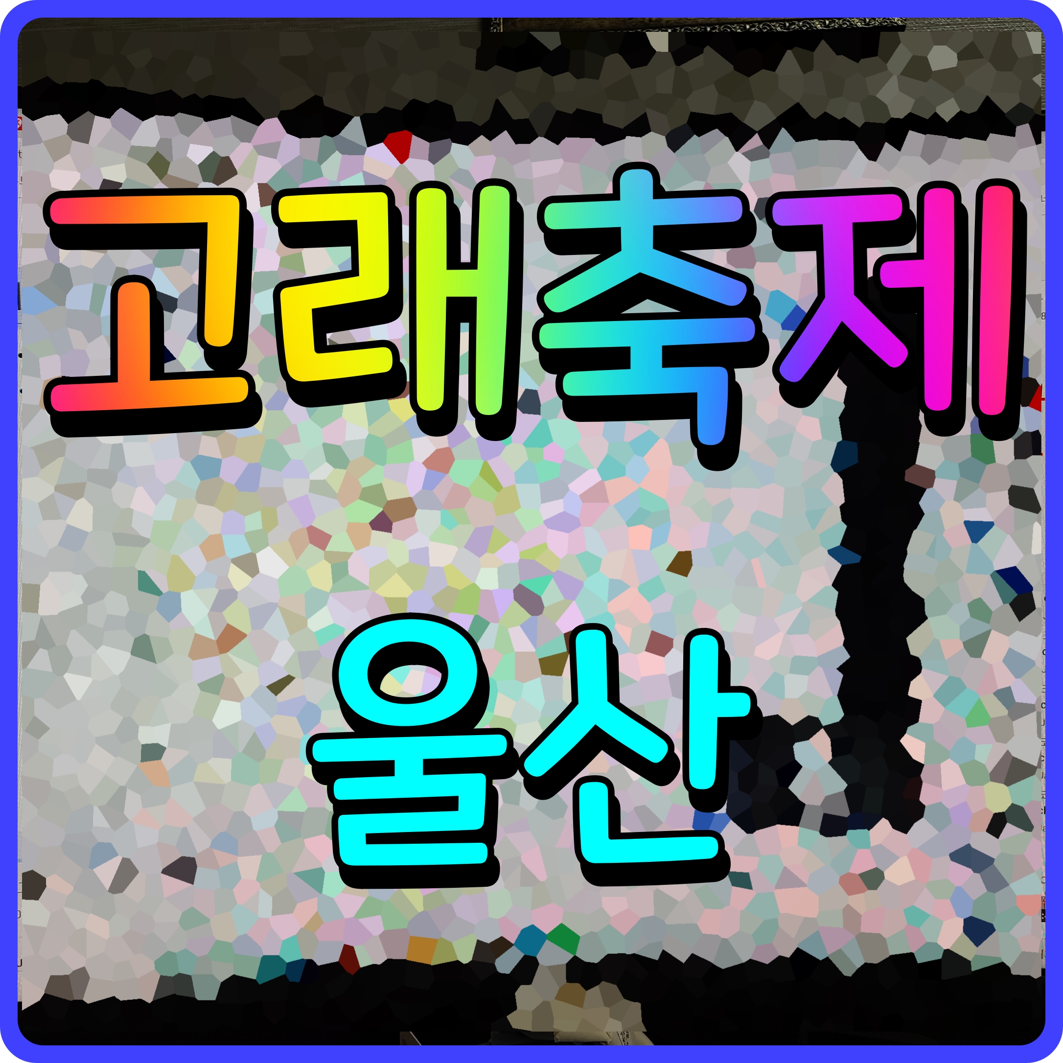  2022 울산 고래축제 정보 개막식 초대 가수 정동원 야호