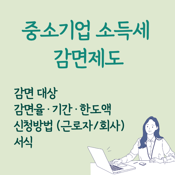 중소기업-취업자-소득세-감면제도