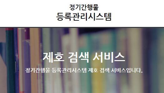  제호 검색 서비스 정기간행물 등록관리 시스템 https://pds.mcst.go.kr/