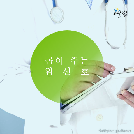 [매일아침좋은글] 넘어가기 쉬운 '암' 증상