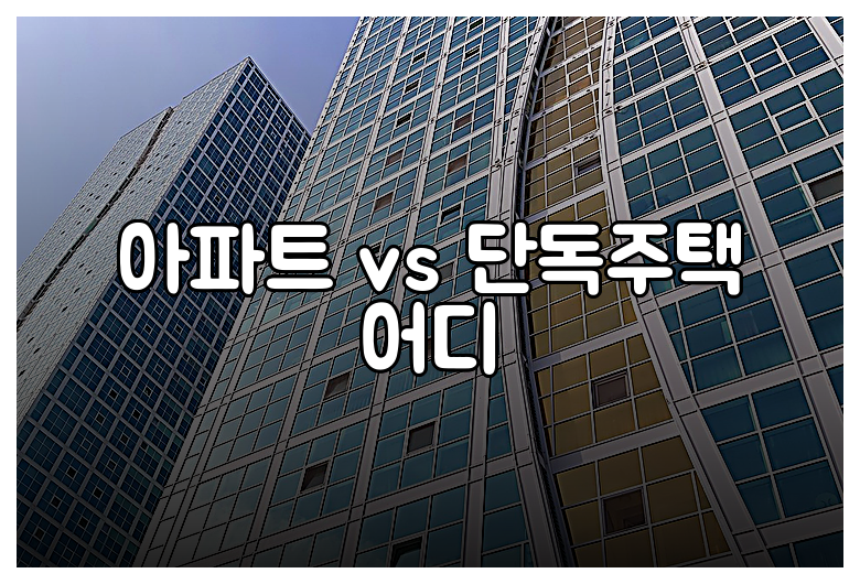 아파트 vs 단독주택 어디