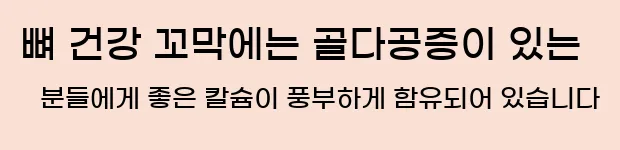  6. 뼈 건강 꼬막에는 골다공증이 있는 분들에게 좋은 칼슘이 풍부하게 함유되어 있습니다.