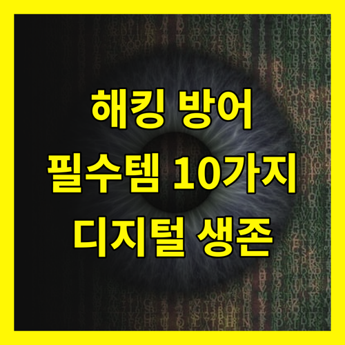 디지털 시대 생존 필수템, 해킹 방어