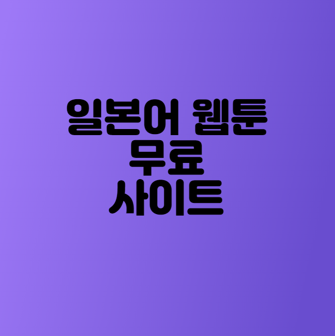  일본어 웹툰 무료 사이트, 일본 웹툰, 일본 만화[일본어공부]