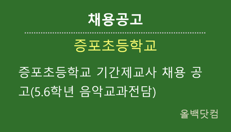  [채용공고]증포초등학교 기간제교사 채용 공고(5.6학년 음악교과전담)
