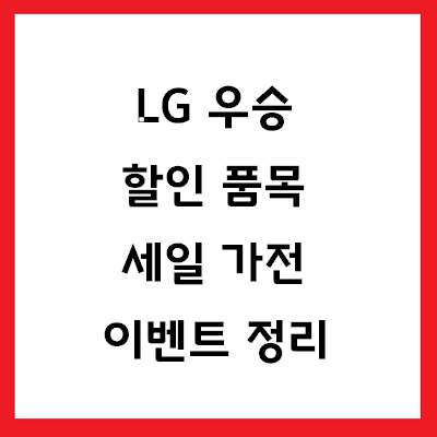 LG 우승 할인