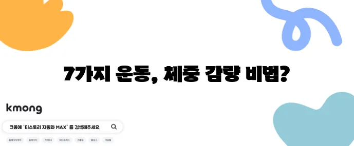중년 여성을 위한 다이어트 운동 효과 좋은 7가지 운동을 소개합니다!