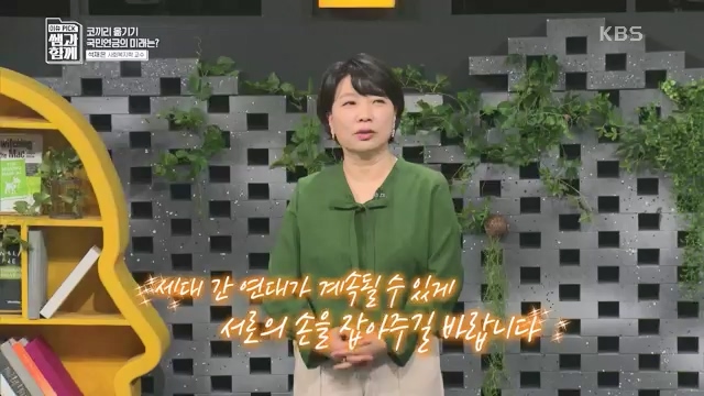 [131회] 이슈 픽 쌤과 함께 - KBS이슈 픽 쌤과 함께코끼리 옮기기 국민연금의 미래는 - 석재은 교수 한림대 사회복지학부.ts_20230607_205638.083.jpg