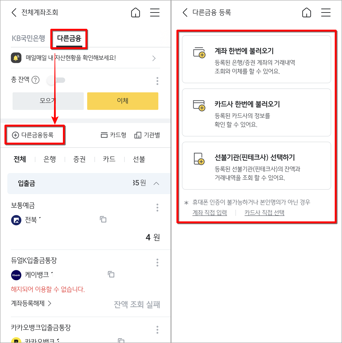 전체계좌조회 메뉴의 다른 금융을 선택하고&#44; 다른 금융 등록을 선택한 뒤&#44; 등록할 수단 선택