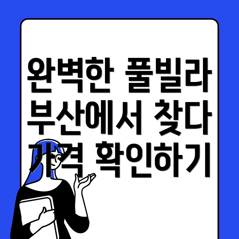 부산 풀빌라