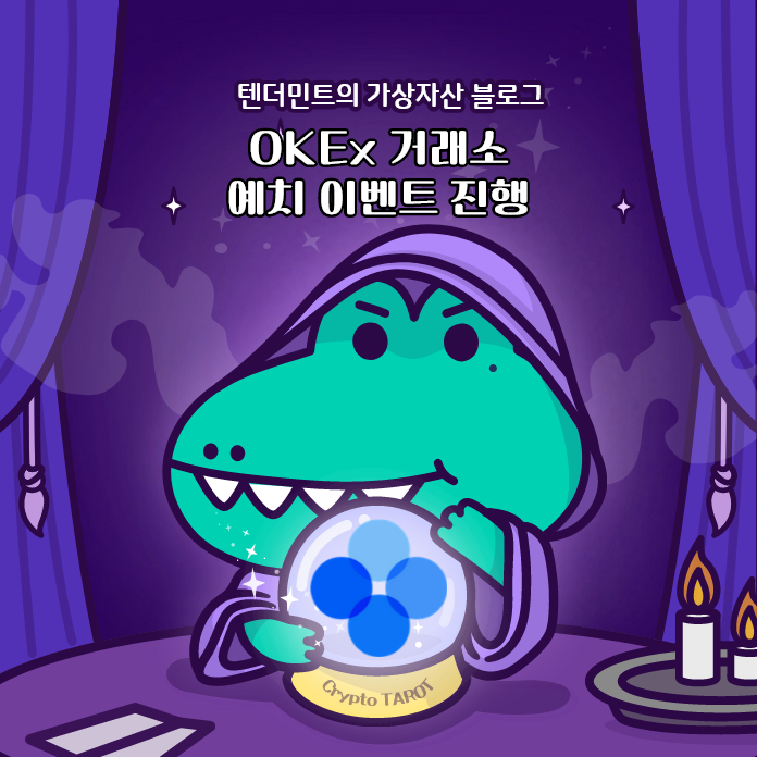  OKEx 거래소 예치 이벤트 진행(feat. USDC Earn)