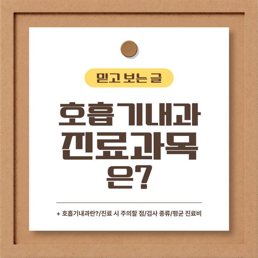  호흡기내과 진료과목은?