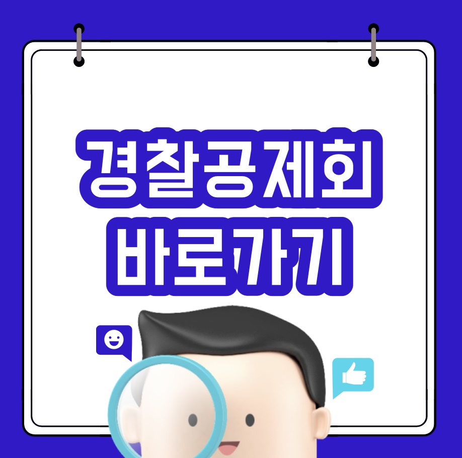  경찰공제회 홈페이지 바로가기