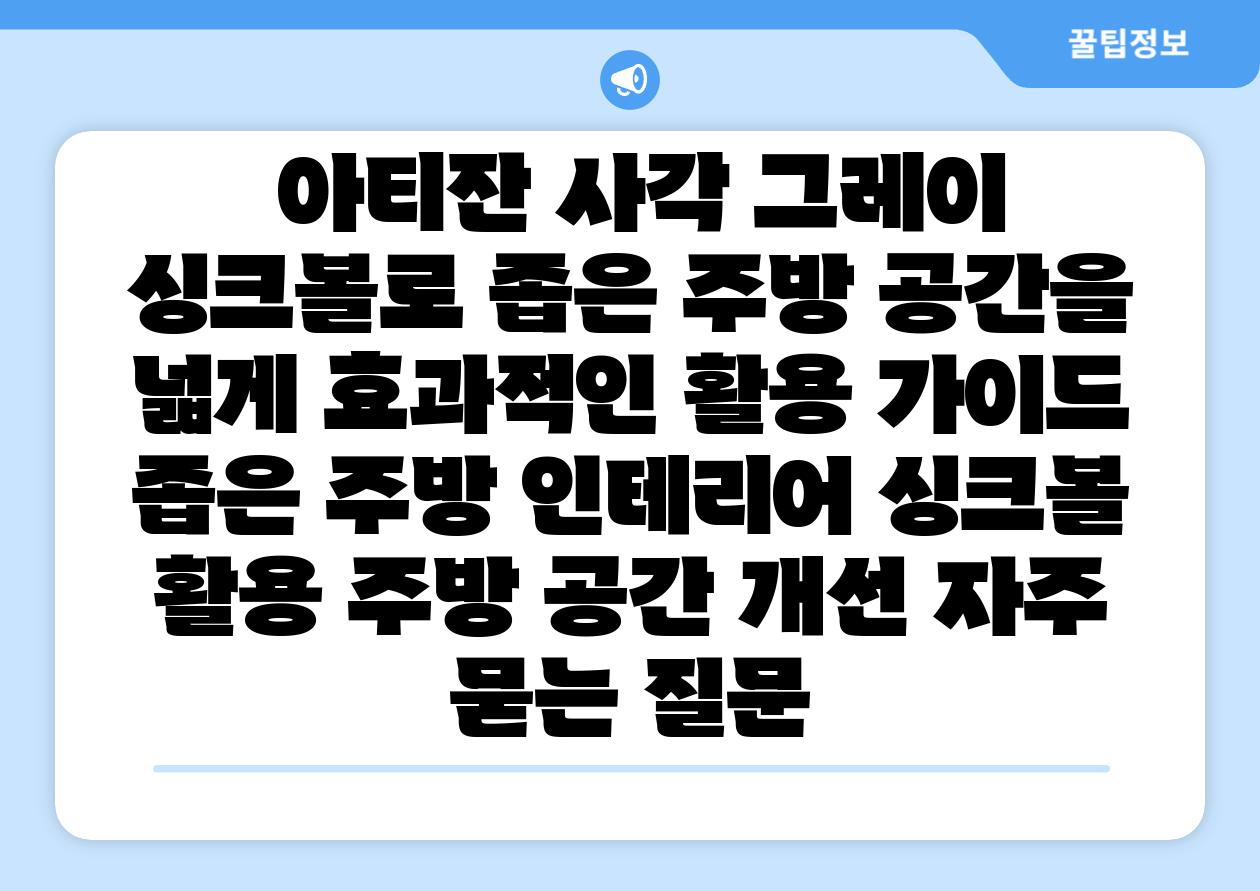  아티잔 사각 그레이 싱크볼로 좁은 주방 공간을 넓게 효과적인 활용 설명서  좁은 주방 인테리어 싱크볼 활용 주방 공간 개선 자주 묻는 질문