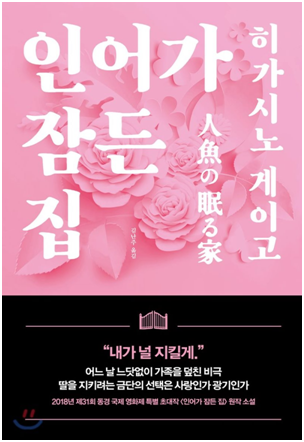  인어가 잠든 집 - 히가시노 게이고