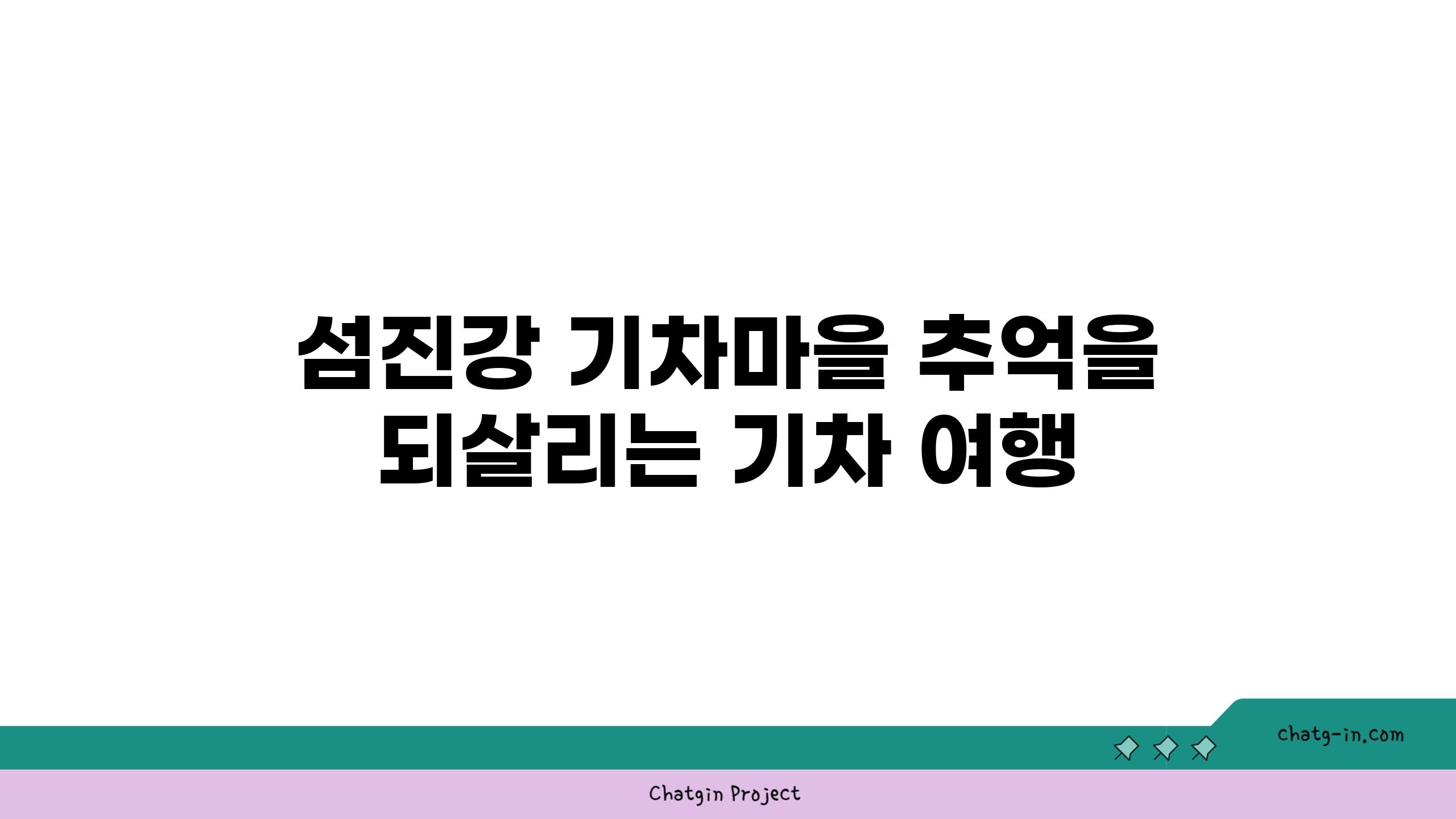 섬진강 기차마을 추억을 되살리는 기차 여행