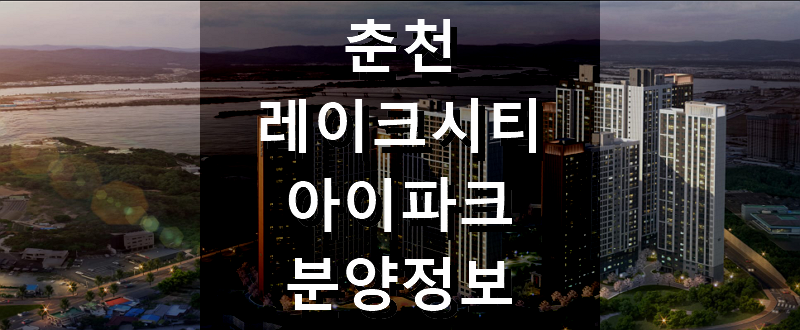 춘천 레이크시티 아이파크 강원도 아파트 분양 정보