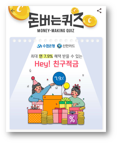  [앱테크]캐시워크돈버는퀴즈7월31일정답,최대 연7.9%혜택을받을수있는Hey친구적금