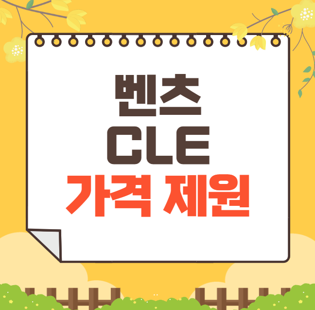 2025 벤츠 CLE 가격