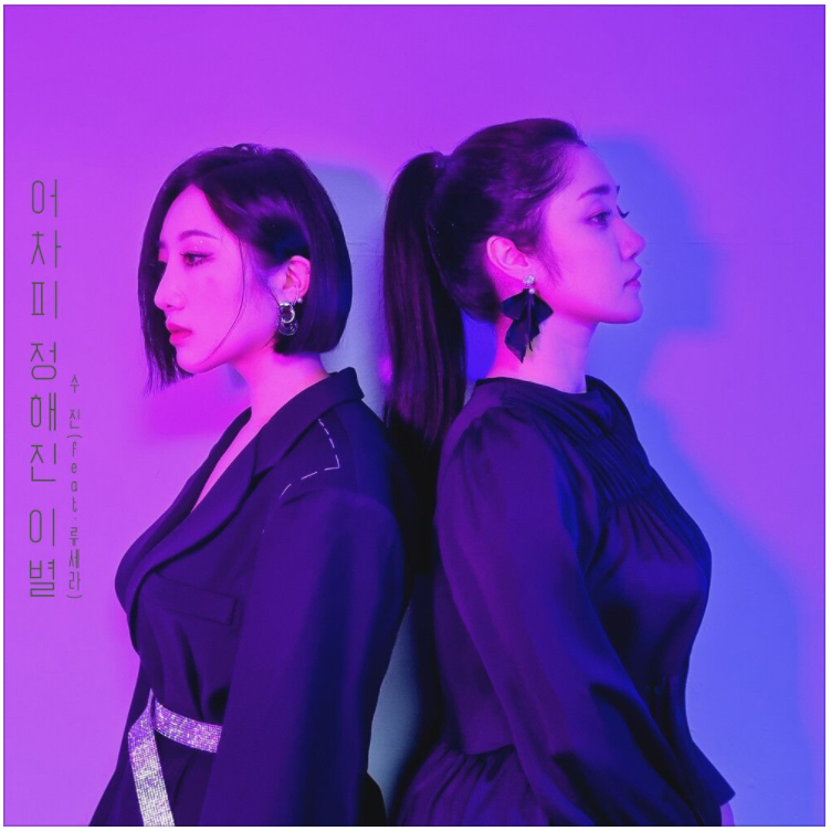  수진 (Sujin) - 어차피 정해진 이별 (feat. 류세라) [노래듣기/가사/M.V]