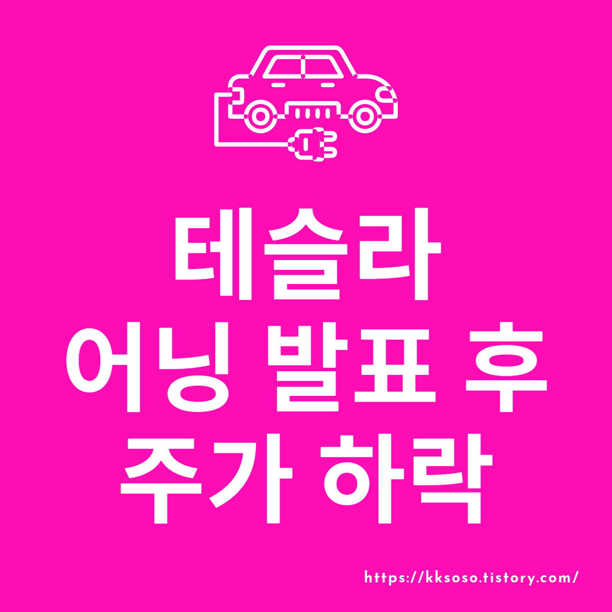  테슬라 어닝 실적 발표 후 주가 하락, 모델 2 출시는 정말 2025년?