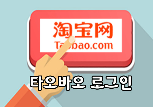  타오바오 비밀번호 변경