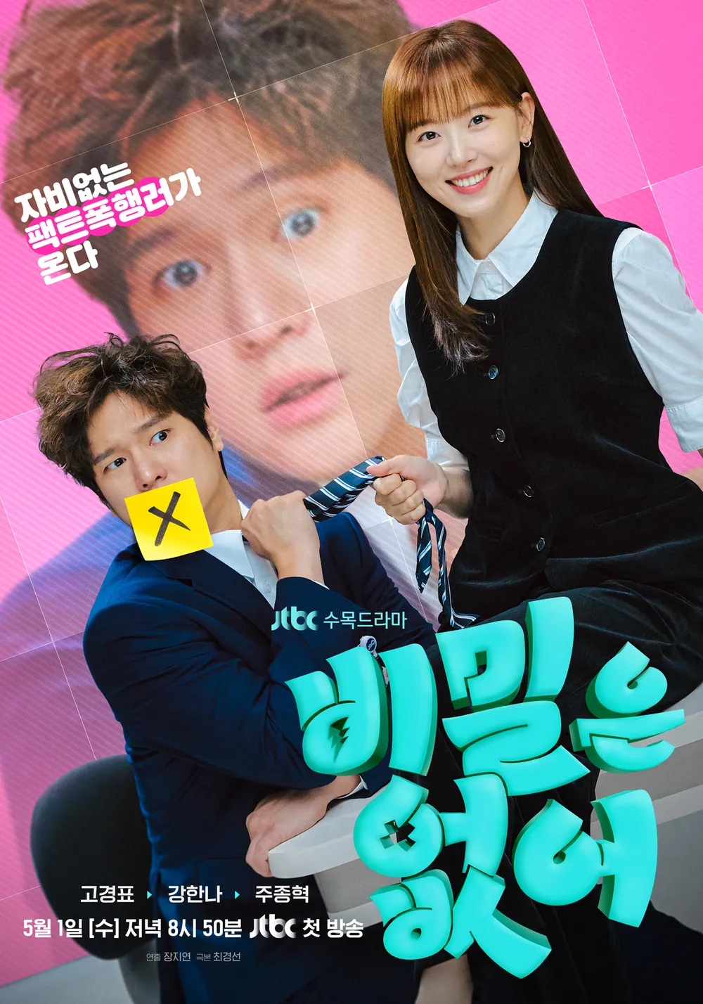 jtbc 비밀은 없어 등장인물 다시보기 인물관계도