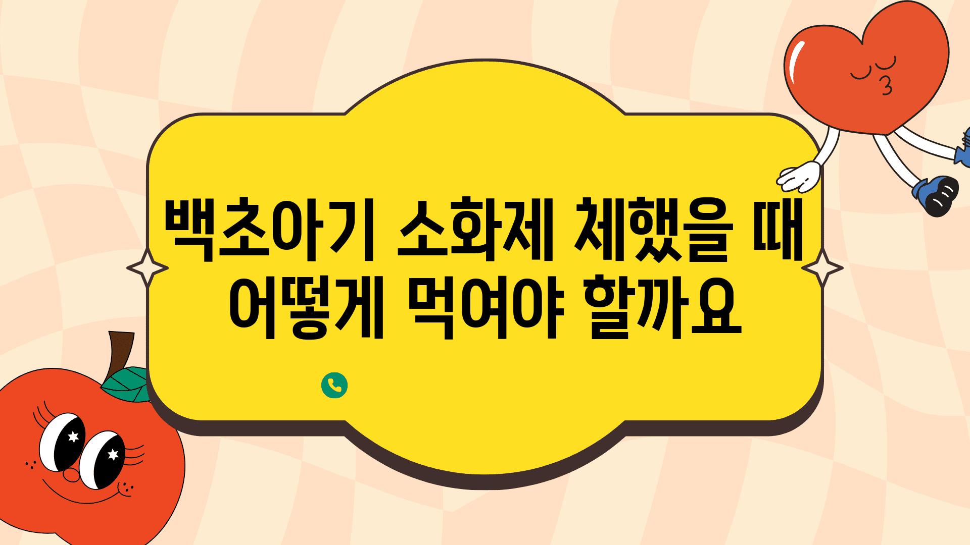 백초아기 소화제 체했을 때 어떻게 먹여야 할까요