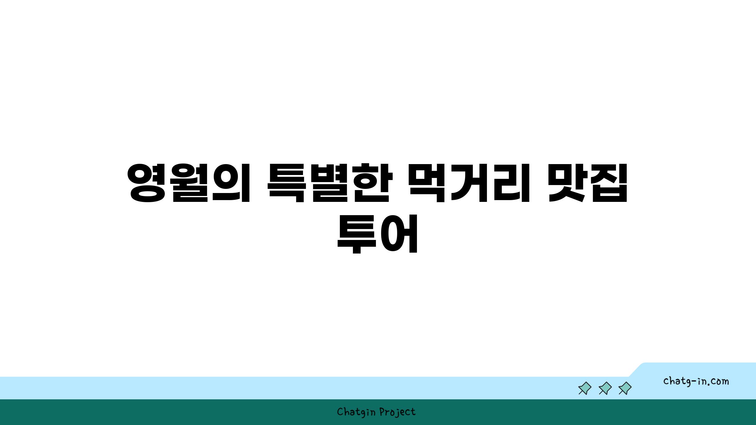 영월의 특별한 먹거리 맛집 투어