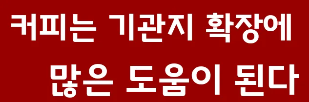 커피는 기관지 확장에 많은 도움이 된다