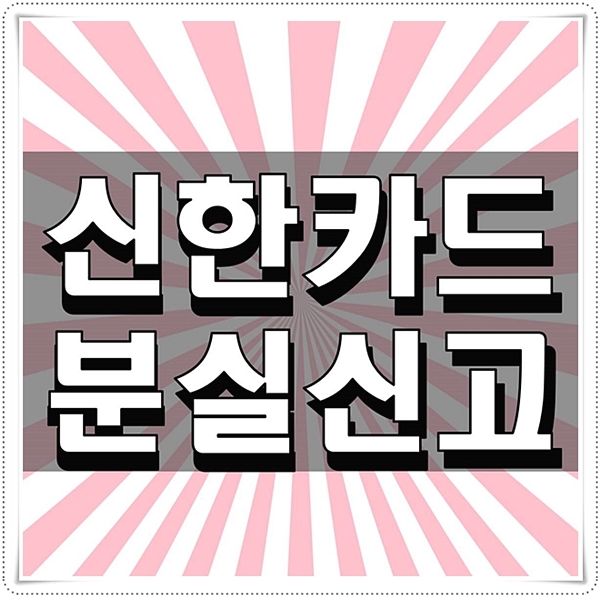  신한카드 분실신고 당황하지 말고 신고하기
