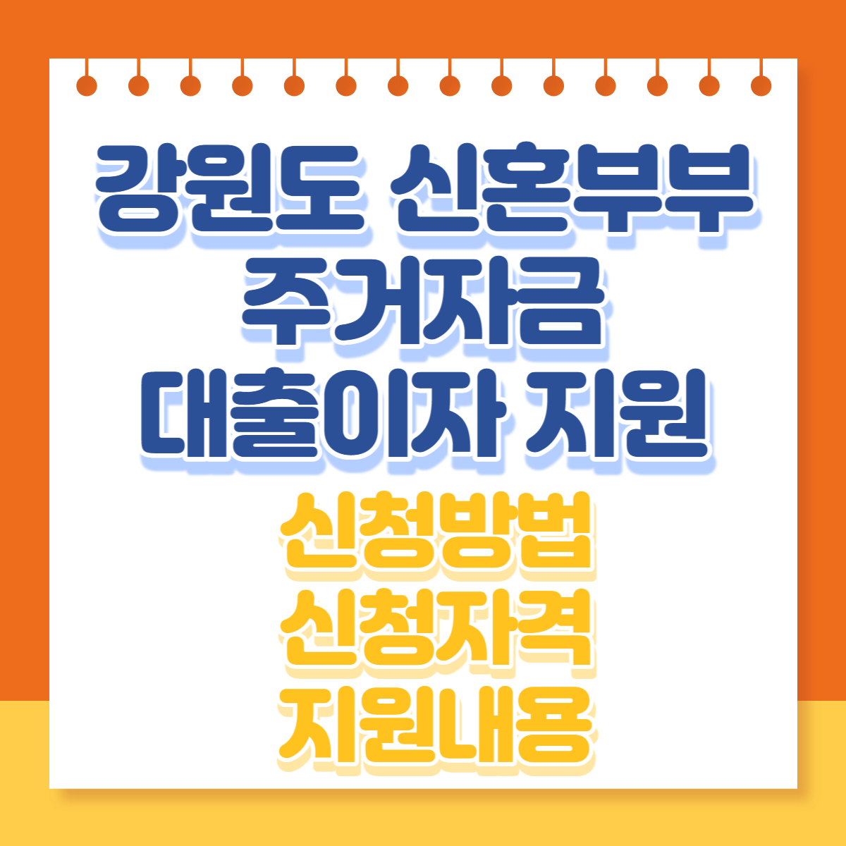  강원도 신혼부부 주거자금 대출이자 지원사업 신청방법 지원내용 신청자격 등 알아보기
