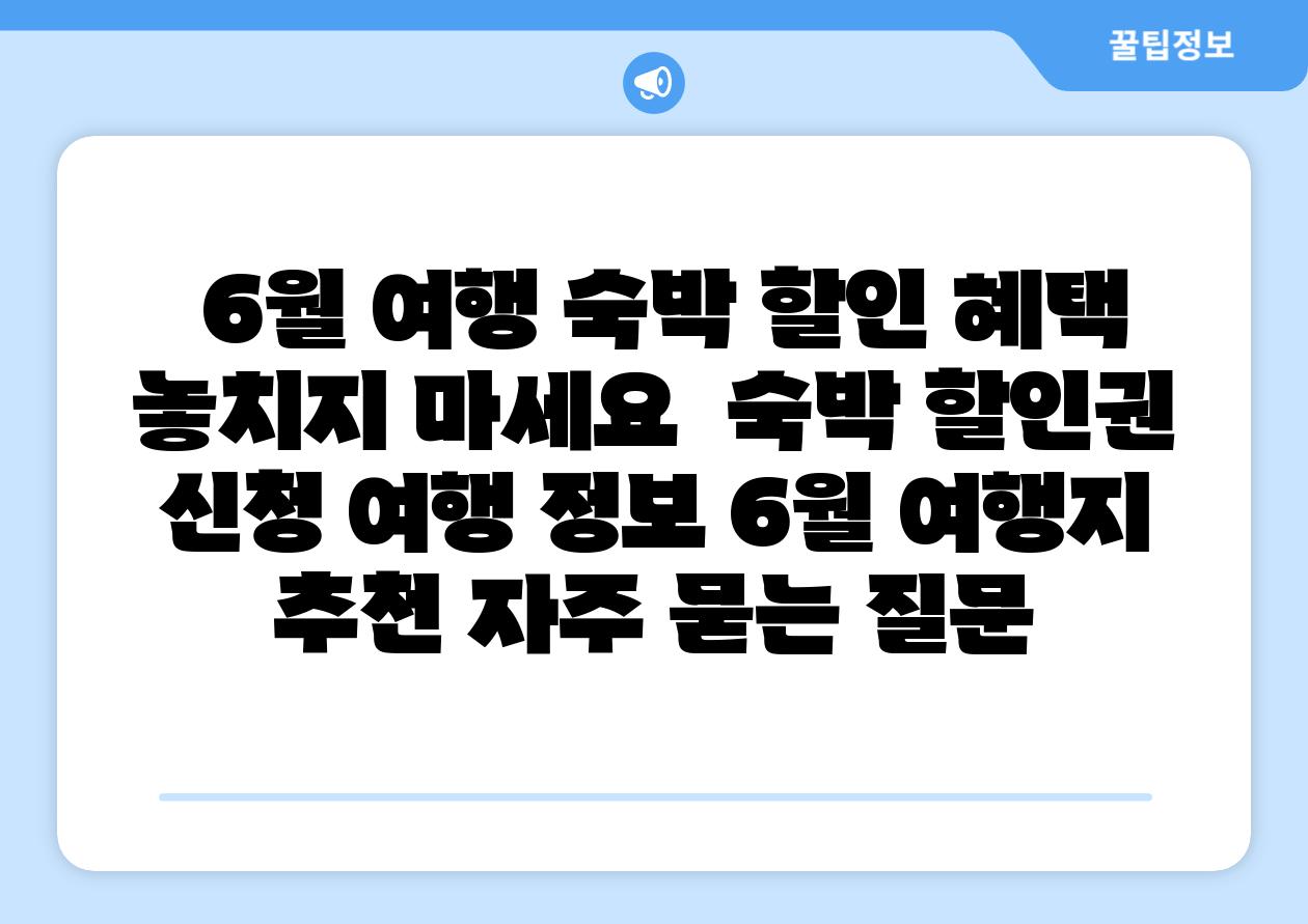  6월 여행 숙박 할인 혜택 놓치지 마세요  숙박 할인권 신청 여행 정보 6월 여행지 추천 자주 묻는 질문