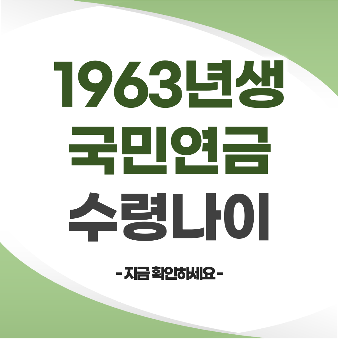 1963년생 국민연금