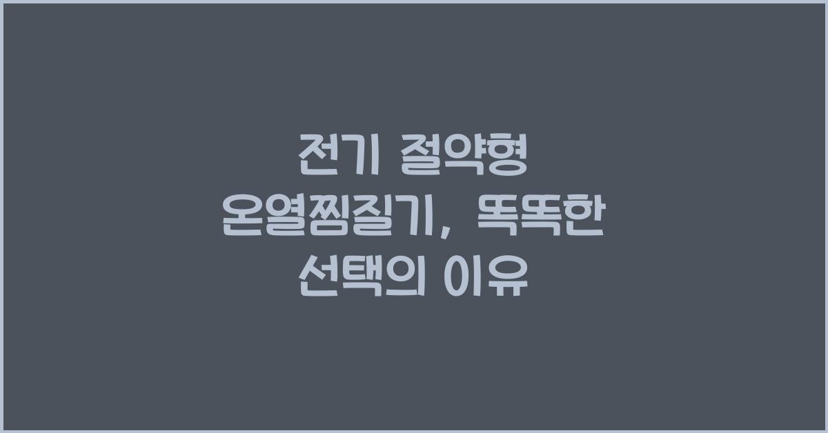 전기 절약형 온열찜질기