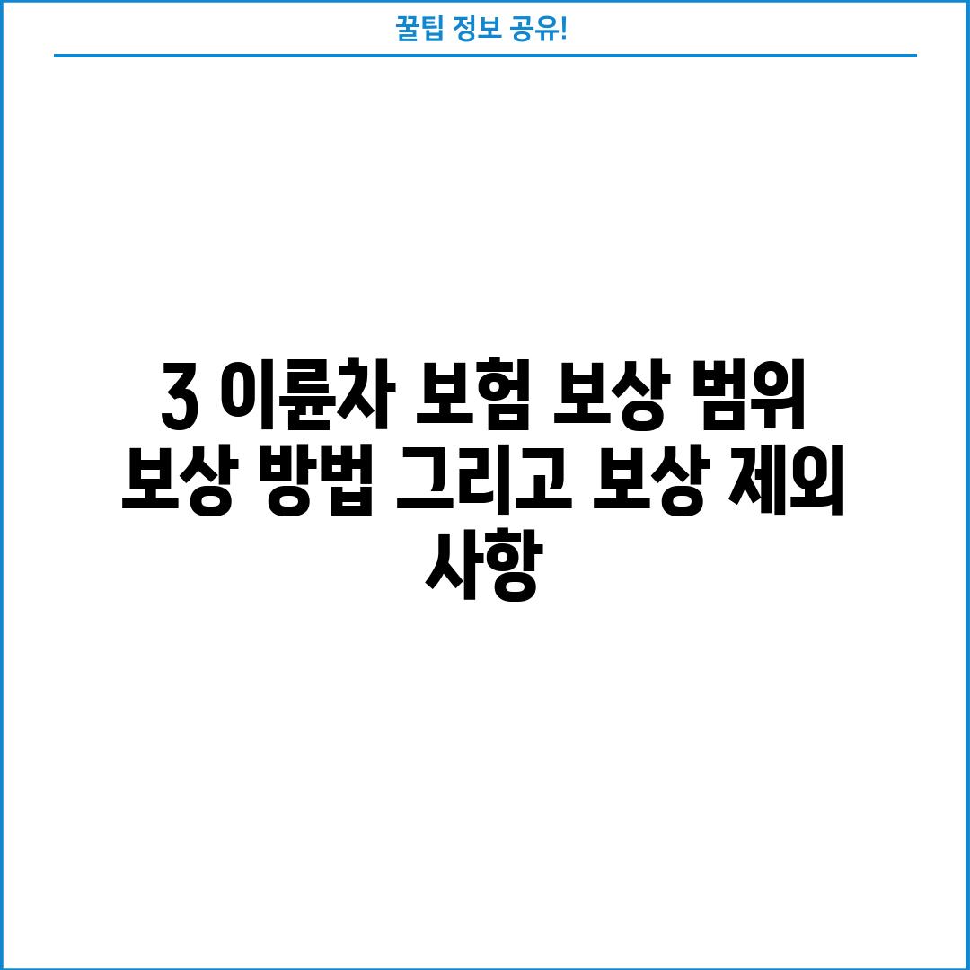 3. 이륜차 보험: 보상 범위, 보상 방법, 그리고 보상 제외 사항