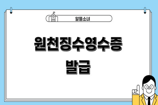 원천징수영수증-발급