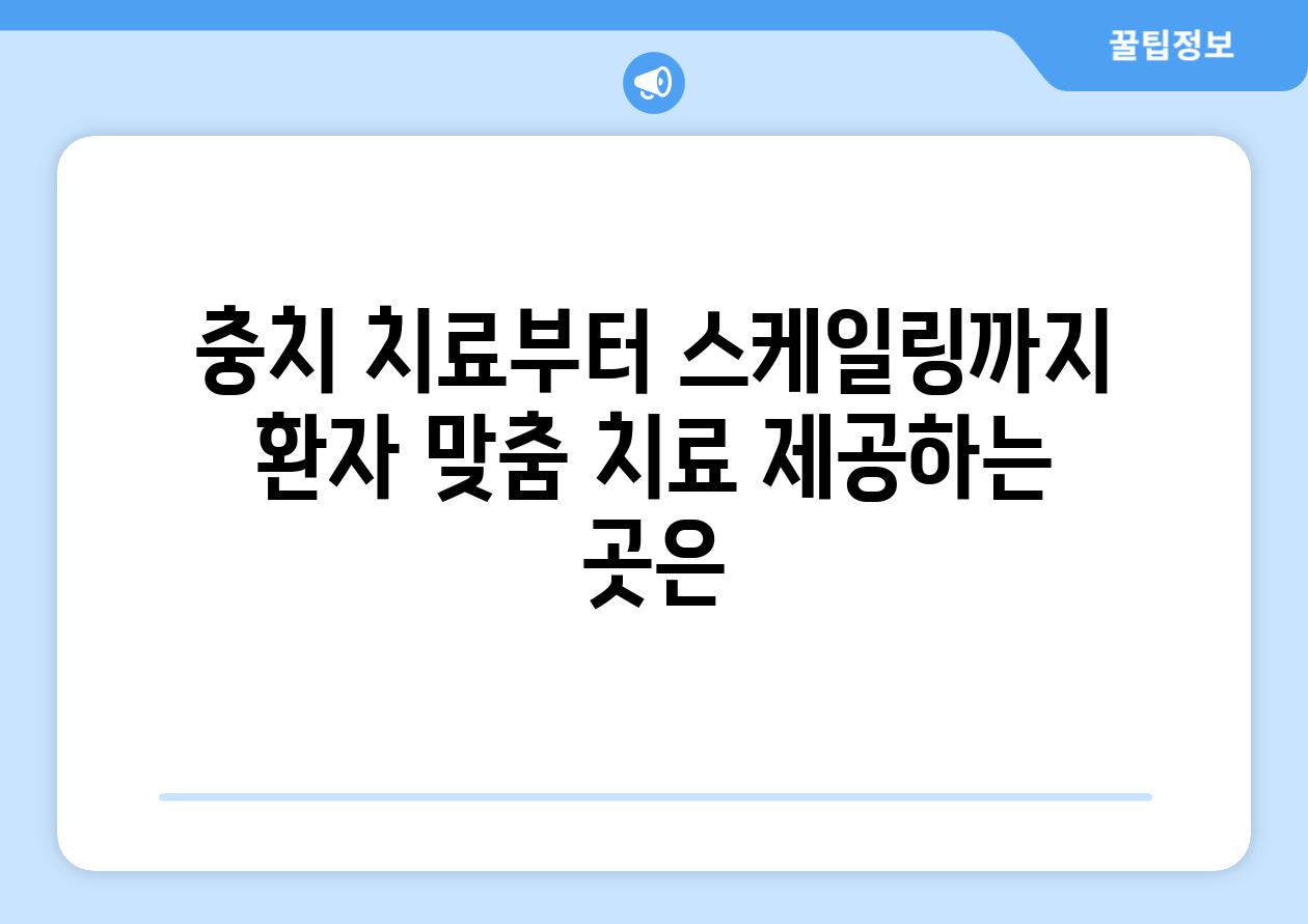 충치 치료부터 스케일링까지 환자 맞춤 치료 제공하는 곳은