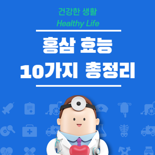 홍삼 효능 10가지 총정리