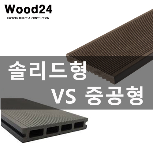  합성목재 데크 솔리드형과 중공형의 차이점은??