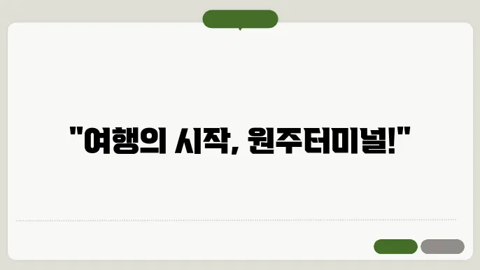 원주시외버스터미널 시간표
예매방법