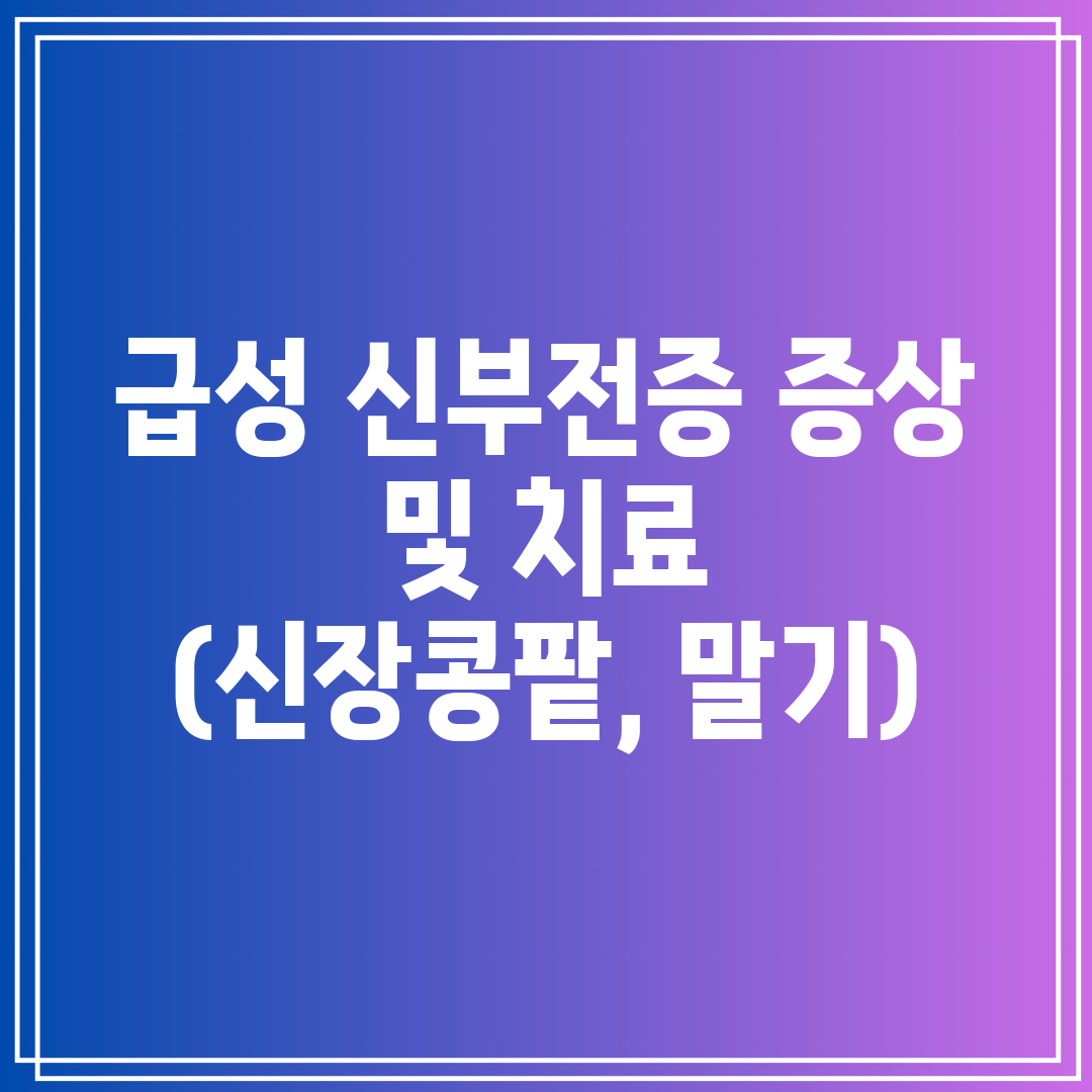 급성 신부전증 증상 및 치료 (신장콩팥, 말기)